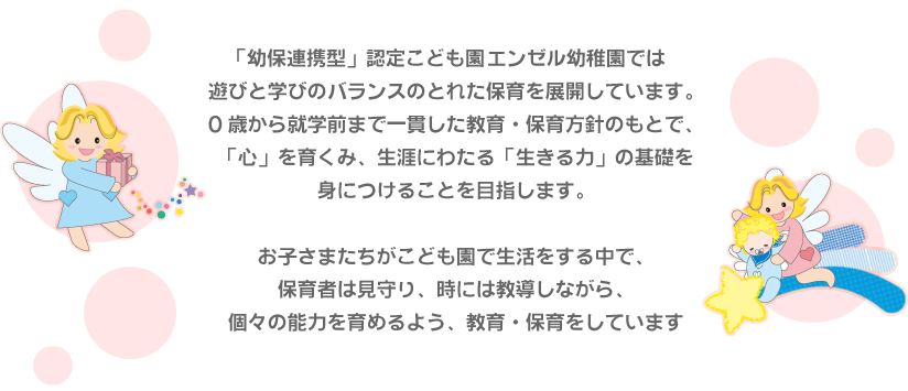 エンゼル幼稚園の教育・保育方針