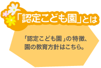 「認定こども園」とは