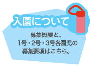 入園について