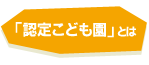 「認定こども園」とは